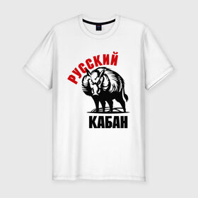 Мужская футболка премиум с принтом Русский кабан в Тюмени, 92% хлопок, 8% лайкра | приталенный силуэт, круглый вырез ворота, длина до линии бедра, короткий рукав | rusian | russia | россия | русский | русский кабан | я русский