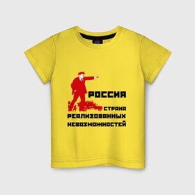Детская футболка хлопок с принтом Россия(Ленин) в Тюмени, 100% хлопок | круглый вырез горловины, полуприлегающий силуэт, длина до линии бедер | возможности | коммунизм | ленин | партия | россия | социализм | ссср | страна возможностей