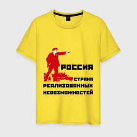 Мужская футболка хлопок с принтом Россия(Ленин) в Тюмени, 100% хлопок | прямой крой, круглый вырез горловины, длина до линии бедер, слегка спущенное плечо. | возможности | коммунизм | ленин | партия | россия | социализм | ссср | страна возможностей