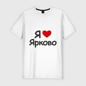 Мужская футболка премиум с принтом Я люблю Ярково в Тюмени, 92% хлопок, 8% лайкра | приталенный силуэт, круглый вырез ворота, длина до линии бедра, короткий рукав | i love | деревня | регионы россии | село | тюменская область | я люблю | я люблю ярково