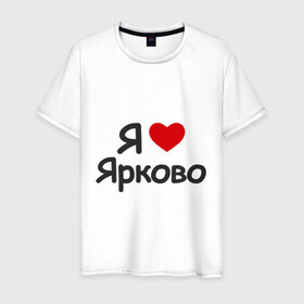 Мужская футболка хлопок с принтом Я люблю Ярково в Тюмени, 100% хлопок | прямой крой, круглый вырез горловины, длина до линии бедер, слегка спущенное плечо. | i love | деревня | регионы россии | село | тюменская область | я люблю | я люблю ярково