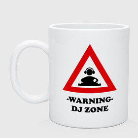 Кружка с принтом warning dj zone(1) в Тюмени, керамика | объем — 330 мл, диаметр — 80 мм. Принт наносится на бока кружки, можно сделать два разных изображения | club | dj | dj zone | warning | ди джей | диджей | клуб | микс | трек