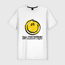 Мужская футболка премиум с принтом Будь счастливым! (Be happy!) в Тюмени, 92% хлопок, 8% лайкра | приталенный силуэт, круглый вырез ворота, длина до линии бедра, короткий рукав | be happy | smile | би хэппи | будь счастливым | пазитиф | позитивные | позитиф | позитифчик | рожица | смайл | смайлик | смайлы