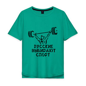 Мужская футболка хлопок Oversize с принтом русские выбирают спорт в Тюмени, 100% хлопок | свободный крой, круглый ворот, “спинка” длиннее передней части | powerlifting