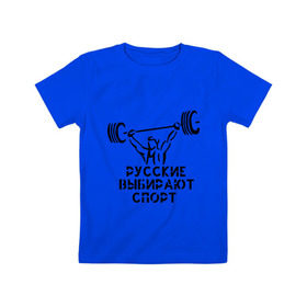 Детская футболка хлопок с принтом русские выбирают спорт в Тюмени, 100% хлопок | круглый вырез горловины, полуприлегающий силуэт, длина до линии бедер | powerlifting