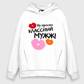 Мужское худи Oversize хлопок с принтом классный мужж в Тюмени, френч-терри — 70% хлопок, 30% полиэстер. Мягкий теплый начес внутри —100% хлопок | боковые карманы, эластичные манжеты и нижняя кромка, капюшон на магнитной кнопке | губы | идеальный муж | классный муж | классный мужж | мужж | он классный | он классный мужик | подарок мужу | поцелуи