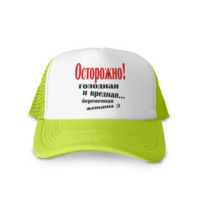 Кепка тракер с сеткой с принтом Осторожно! Беременная женщина в Тюмени, трикотажное полотно; задняя часть — сетка | длинный козырек, универсальный размер, пластиковая застежка | беременна | беременная | беременным | будущая мама | вредная | голодная | для беременных | для будущих мам | жду ребенка | осторожно