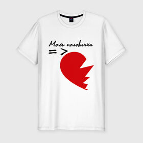 Мужская футболка премиум с принтом 1-ая половинка в Тюмени, 92% хлопок, 8% лайкра | приталенный силуэт, круглый вырез ворота, длина до линии бедра, короткий рукав | 