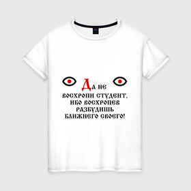 Женская футболка хлопок с принтом Да не восхропи студент в Тюмени, 100% хлопок | прямой крой, круглый вырез горловины, длина до линии бедер, слегка спущенное плечо | 