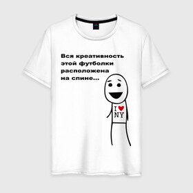 Мужская футболка хлопок с принтом Вся креативность в Тюмени, 100% хлопок | прямой крой, круглый вырез горловины, длина до линии бедер, слегка спущенное плечо. | креативная футболка | креативность | на спине | надпись | наебка | обман | расположена