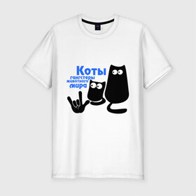 Мужская футболка премиум с принтом Коты - гангстеры в Тюмени, 92% хлопок, 8% лайкра | приталенный силуэт, круглый вырез ворота, длина до линии бедра, короткий рукав | gangsters | гангстеры | коты | коты гангстеры | кошки | кошки гангстеры | силуэт котов