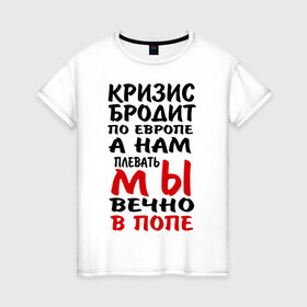 Женская футболка хлопок с принтом Кризис бродит по Европе в Тюмени, 100% хлопок | прямой крой, круглый вырез горловины, длина до линии бедер, слегка спущенное плечо | 
