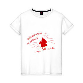 Женская футболка хлопок с принтом Вдохновляю на подвиги! в Тюмени, 100% хлопок | прямой крой, круглый вырез горловины, длина до линии бедер, слегка спущенное плечо | 