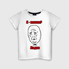Детская футболка хлопок с принтом Я няшка - ладно в Тюмени, 100% хлопок | круглый вырез горловины, полуприлегающий силуэт, длина до линии бедер | интернет мемы | интернет приколы | ладно | мемы | мемы интернета | рожа | унылая рожа | я няшка