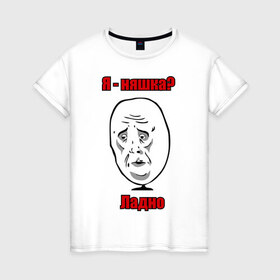 Женская футболка хлопок с принтом Я няшка - ладно в Тюмени, 100% хлопок | прямой крой, круглый вырез горловины, длина до линии бедер, слегка спущенное плечо | интернет мемы | интернет приколы | ладно | мемы | мемы интернета | рожа | унылая рожа | я няшка