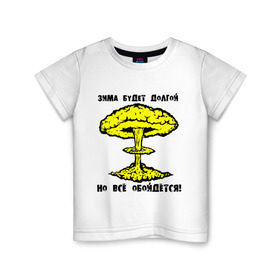 Детская футболка хлопок с принтом Зима будет долгой (2) в Тюмени, 100% хлопок | круглый вырез горловины, полуприлегающий силуэт, длина до линии бедер | Тематика изображения на принте: грибок | зима будет долгой | но все обойдется | экология | ядерная зима | ядерный взрыв | ядерный гриб