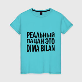 Женская футболка хлопок с принтом Реальный Билан в Тюмени, 100% хлопок | прямой крой, круглый вырез горловины, длина до линии бедер, слегка спущенное плечо | bilan | dima | билан | дима | дима билан | реальные пацаны | реальный пацан