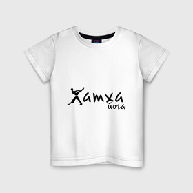 Детская футболка хлопок с принтом Хатха йога (2) в Тюмени, 100% хлопок | круглый вырез горловины, полуприлегающий силуэт, длина до линии бедер | 