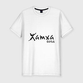 Мужская футболка премиум с принтом Хатха йога (2) в Тюмени, 92% хлопок, 8% лайкра | приталенный силуэт, круглый вырез ворота, длина до линии бедра, короткий рукав | 