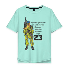 Мужская футболка хлопок Oversize с принтом Мужчина - защитник и опора в Тюмени, 100% хлопок | свободный крой, круглый ворот, “спинка” длиннее передней части | 23 февраля | армия | божий | военный | дар | день защитника отечества | для мужчик | для мужчины | защитник | мужчине | опора | солдат
