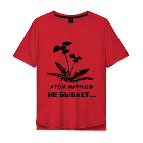 Мужская футболка хлопок Oversize с принтом АТОМ МИРНЫМ НЕ БЫВАЕТ в Тюмени, 100% хлопок | свободный крой, круглый ворот, “спинка” длиннее передней части | атом | загрязнение | природа | радиация | цветочки | экология