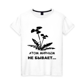 Женская футболка хлопок с принтом АТОМ МИРНЫМ НЕ БЫВАЕТ в Тюмени, 100% хлопок | прямой крой, круглый вырез горловины, длина до линии бедер, слегка спущенное плечо | атом | загрязнение | природа | радиация | цветочки | экология