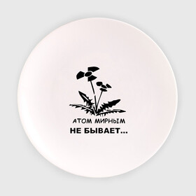 Тарелка 3D с принтом АТОМ МИРНЫМ НЕ БЫВАЕТ в Тюмени, фарфор | диаметр - 210 мм
диаметр для нанесения принта - 120 мм | атом | загрязнение | природа | радиация | цветочки | экология