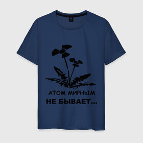 Мужская футболка хлопок с принтом АТОМ МИРНЫМ НЕ БЫВАЕТ в Тюмени, 100% хлопок | прямой крой, круглый вырез горловины, длина до линии бедер, слегка спущенное плечо. | атом | загрязнение | природа | радиация | цветочки | экология