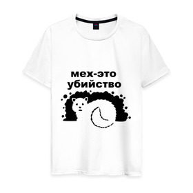 Мужская футболка хлопок с принтом мех-это убийство в Тюмени, 100% хлопок | прямой крой, круглый вырез горловины, длина до линии бедер, слегка спущенное плечо. | гринпис | животные | мех | экология