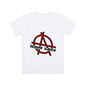 Детская футболка хлопок с принтом теория хаоса в Тюмени, 100% хлопок | круглый вырез горловины, полуприлегающий силуэт, длина до линии бедер | анархист | анархия | беспредел | власти | хаос