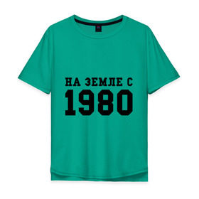 Мужская футболка хлопок Oversize с принтом На Земле с 1980 в Тюмени, 100% хлопок | свободный крой, круглый ворот, “спинка” длиннее передней части | 1980 | год рождения | земля | на земле с 1980 | на земсле с | рожден | рождение | рожденные в ссср