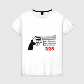 Женская футболка хлопок с принтом Валера против 228 в Тюмени, 100% хлопок | прямой крой, круглый вырез горловины, длина до линии бедер, слегка спущенное плечо | 228 | валера | интернет приколы | павлик | пистолет