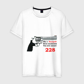 Мужская футболка хлопок с принтом Валера против 228 в Тюмени, 100% хлопок | прямой крой, круглый вырез горловины, длина до линии бедер, слегка спущенное плечо. | 228 | валера | интернет приколы | павлик | пистолет