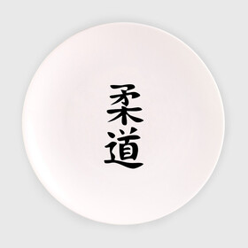 Тарелка с принтом Иероглиф дзюдо в Тюмени, фарфор | диаметр - 210 мм
диаметр для нанесения принта - 120 мм | дзюдо