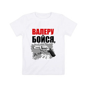 Детская футболка хлопок с принтом Серый Валера в Тюмени, 100% хлопок | круглый вырез горловины, полуприлегающий силуэт, длина до линии бедер | 228 | алоэ | бойся | валера | видео | интернет | настало твое время | оружие | павлик | пистолет | прикол | револьвер
