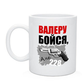 Кружка с принтом Серый Валера в Тюмени, керамика | объем — 330 мл, диаметр — 80 мм. Принт наносится на бока кружки, можно сделать два разных изображения | 228 | алоэ | бойся | валера | видео | интернет | настало твое время | оружие | павлик | пистолет | прикол | револьвер