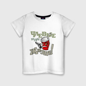 Детская футболка хлопок с принтом Чаевые или жизнь в Тюмени, 100% хлопок | круглый вырез горловины, полуприлегающий силуэт, длина до линии бедер | деньги | жизнь | пистолет | стакан | стаканчик | угроза | чаевые | чаивые | чай