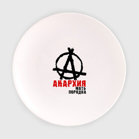 Тарелка 3D с принтом Анархия мать порядка в Тюмени, фарфор | диаметр - 210 мм
диаметр для нанесения принта - 120 мм | pank | punk | анархисты | панк | панк рок | панки