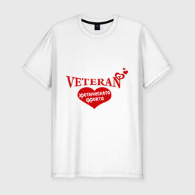 Мужская футболка премиум с принтом Ветеран эротического фронта в Тюмени, 92% хлопок, 8% лайкра | приталенный силуэт, круглый вырез ворота, длина до линии бедра, короткий рукав | любимая | любимый | любовь | отношения | пара | половинка | сердечко | сердце | чувства