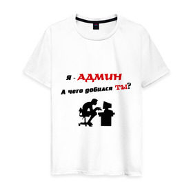 Мужская футболка хлопок с принтом Я - Админ в Тюмени, 100% хлопок | прямой крой, круглый вырез горловины, длина до линии бедер, слегка спущенное плечо. | админ | админу | добился | комп | компьютер | пользователь | сисадмин | чего | юзер