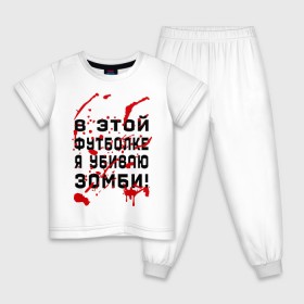 Детская пижама хлопок с принтом В этой футболке я убиваю зомби! в Тюмени, 100% хлопок |  брюки и футболка прямого кроя, без карманов, на брюках мягкая резинка на поясе и по низу штанин
 | zombie | кровь