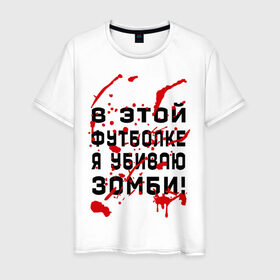 Мужская футболка хлопок с принтом В этой футболке я убиваю зомби! в Тюмени, 100% хлопок | прямой крой, круглый вырез горловины, длина до линии бедер, слегка спущенное плечо. | Тематика изображения на принте: zombie | кровь