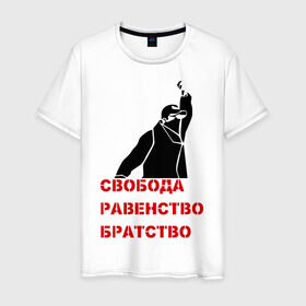 Мужская футболка хлопок с принтом Свобода равенство Братство в Тюмени, 100% хлопок | прямой крой, круглый вырез горловины, длина до линии бедер, слегка спущенное плечо. | братство | политические | равенство | свобода