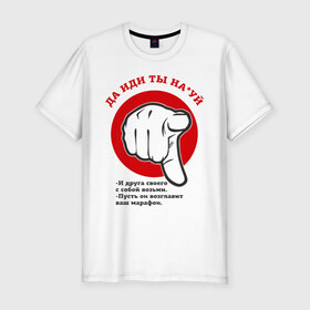 Мужская футболка премиум с принтом Друга забери в Тюмени, 92% хлопок, 8% лайкра | приталенный силуэт, круглый вырез ворота, длина до линии бедра, короткий рукав | валера | и друга забери | интернет приколы | марафон | павлик | рука