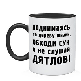 Кружка двухцветная с принтом Не слушай дятлов в Тюмени, керамика | объем — 330 мл, диаметр — 80 мм. Цветная ручка и кайма сверху, в некоторых цветах — вся внутренняя часть | дерево | жизни | жизнь | люди | о жизни | обходи сук | общение | общество | поднимаясь | философия