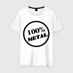 Мужская футболка хлопок с принтом 100% metal в Тюмени, 100% хлопок | прямой крой, круглый вырез горловины, длина до линии бедер, слегка спущенное плечо. | heavy metal | metal | rock | trash metal | метал | металл | рок | трэш метал | хеви метал
