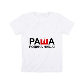Детская футболка хлопок с принтом Наша Раша логотип в Тюмени, 100% хлопок | круглый вырез горловины, полуприлегающий силуэт, длина до линии бедер | nasha russia | наша russia | наша раша | раша | родина | родина наша | тнт