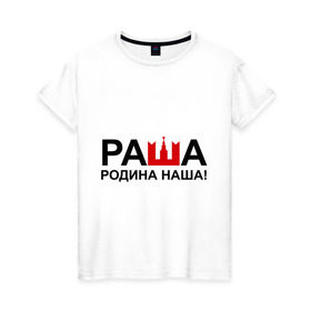 Женская футболка хлопок с принтом Наша Раша логотип в Тюмени, 100% хлопок | прямой крой, круглый вырез горловины, длина до линии бедер, слегка спущенное плечо | nasha russia | наша russia | наша раша | раша | родина | родина наша | тнт
