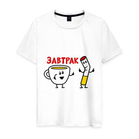 Мужская футболка хлопок с принтом Завтрак - кофе и сигареты в Тюмени, 100% хлопок | прямой крой, круглый вырез горловины, длина до линии бедер, слегка спущенное плечо. | завтрак | кофе | на завтрак