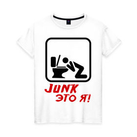 Женская футболка хлопок с принтом Junk это я в Тюмени, 100% хлопок | прямой крой, круглый вырез горловины, длина до линии бедер, слегка спущенное плечо | hardcore | junk | джанк это я | знак | хард